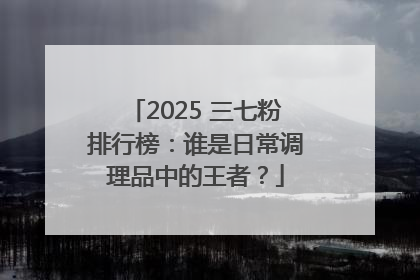 2025 三七粉排行榜：谁是日常调理品中的王者？
