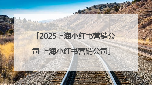 2025上海小红书营销公司 上海小红书营销公司