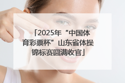 2025年“中国体育彩票杯”山东省体操锦标赛圆满收官