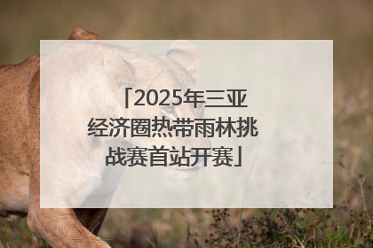 2025年三亚经济圈热带雨林挑战赛首站开赛