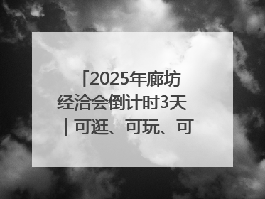 2025年廊坊经洽会倒计时3天｜可逛、可玩、可购，快来6街16巷逛市集