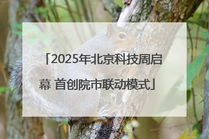 2025年北京科技周启幕 首创院市联动模式