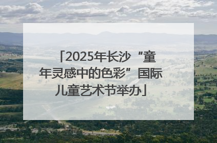2025年长沙“童年灵感中的色彩”国际儿童艺术节举办