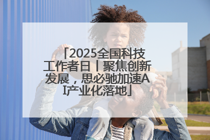 2025全国科技工作者日丨聚焦创新发展，思必驰加速AI产业化落地