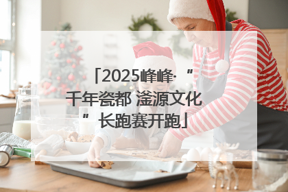 2025峰峰·“千年瓷都 滏源文化”长跑赛开跑