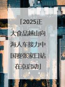 2025正大食品越山向海人车接力中国赛张家口站在京启动
