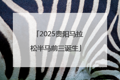 2025贵阳马拉松半马前三诞生