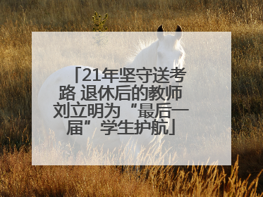 21年坚守送考路 退休后的教师刘立明为“最后一届”学生护航