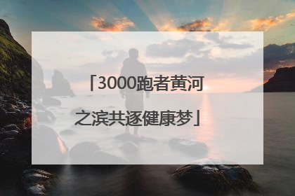 3000跑者黄河之滨共逐健康梦