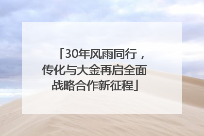 30年风雨同行，传化与大金再启全面战略合作新征程