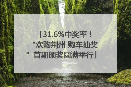 31.6%中奖率！“欢购荆州 购车抽奖”首期颁奖圆满举行
