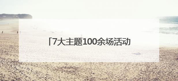 7大主题100余场活动 德州夏季文旅活动启动