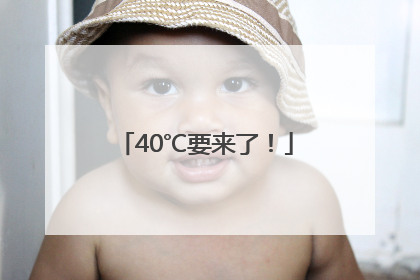 40℃要来了！