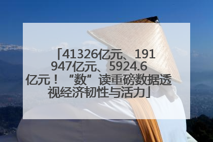 41326亿元、191947亿元、5924.6亿元！“数”读重磅数据透视经济韧性与活力