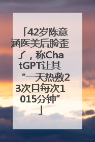 42岁陈意涵医美后脸歪了，称ChatGPT让其“一天热敷23次且每次1015分钟”