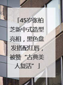 45岁张柏芝新中式造型亮相，黑色盘发搭配红唇，被赞“古典美人复活”