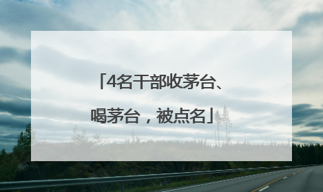 4名干部收茅台、喝茅台，被点名