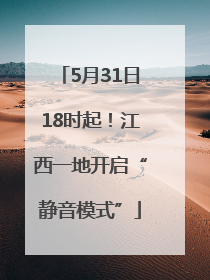 5月31日18时起！江西一地开启“静音模式”