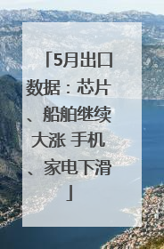 5月出口数据：芯片、船舶继续大涨 手机、家电下滑