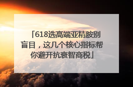 618选高端亚精胺别盲目，这几个核心指标帮你避开抗衰智商税