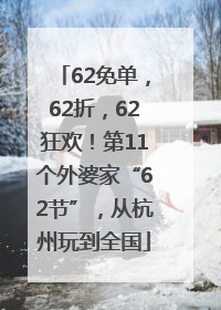 62免单，62折，62狂欢！第11个外婆家“62节”，从杭州玩到全国
