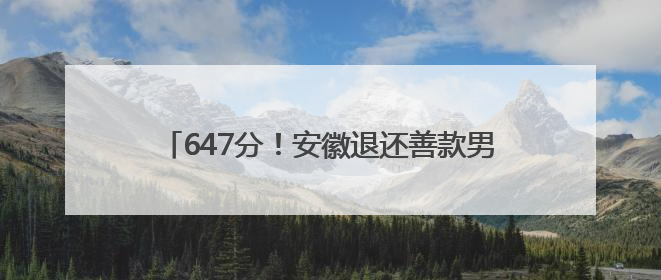 647分！安徽退还善款男孩考进全省前5000名
