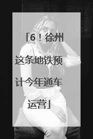 6！徐州这条地铁预计今年通车运营