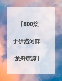 800桨手伊洛河畔龙舟竞渡