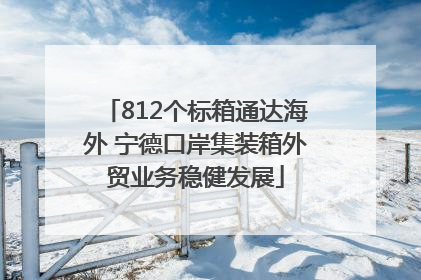 812个标箱通达海外 宁德口岸集装箱外贸业务稳健发展