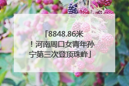 8848.86米！河南周口女青年孙宁第三次登顶珠峰