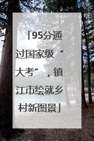 95分通过国家级“大考”，镇江市绘就乡村新图景