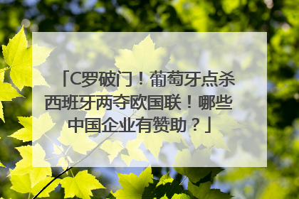 C罗破门！葡萄牙点杀西班牙两夺欧国联！哪些中国企业有赞助？