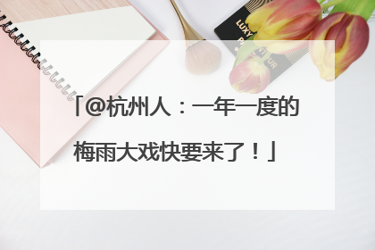 @杭州人：一年一度的梅雨大戏快要来了！