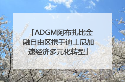 ADGM阿布扎比金融自由区携手迪士尼加速经济多元化转型