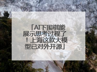 AI下围棋能展示思考过程了！上海这款大模型已对外开源