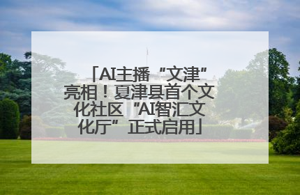 AI主播“文津”亮相！夏津县首个文化社区“AI智汇文化厅”正式启用