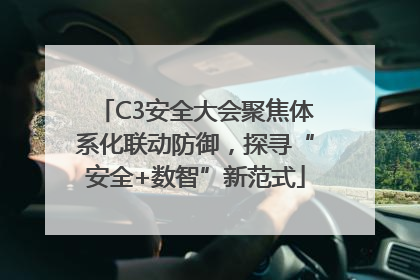 C3安全大会聚焦体系化联动防御，探寻“安全+数智”新范式