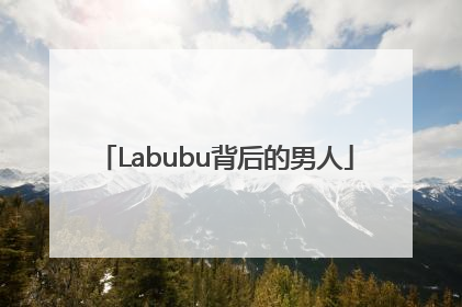 Labubu背后的男人