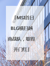 MSI首日BLG横扫越南战队，取得开门红