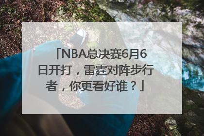 NBA总决赛6月6日开打，雷霆对阵步行者，你更看好谁？