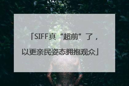 SIFF真“超前”了，以更亲民姿态拥抱观众