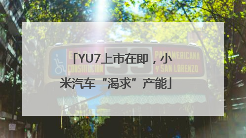 YU7上市在即，小米汽车“渴求”产能